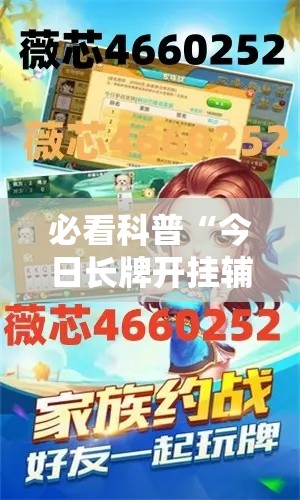 必看科普“今日长牌开挂辅助软件	”能不能开挂!