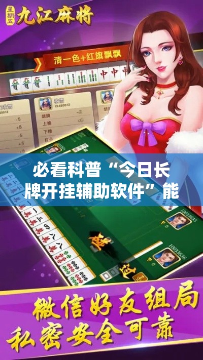 必看科普“今日长牌开挂辅助软件”能不能开挂!