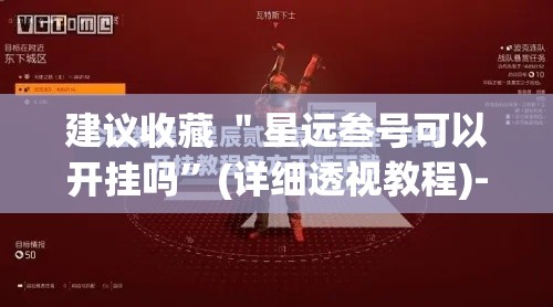 建议收藏 ＂星远叁号可以开挂吗”(详细透视教程)-知乎