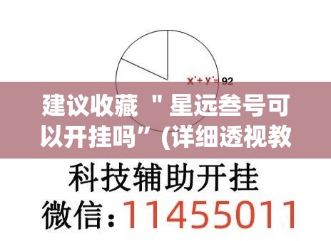 建议收藏 ＂星远叁号可以开挂吗”(详细透视教程)-知乎