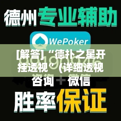 [解答]“德扑之星开挂透视”(详细透视教程)-