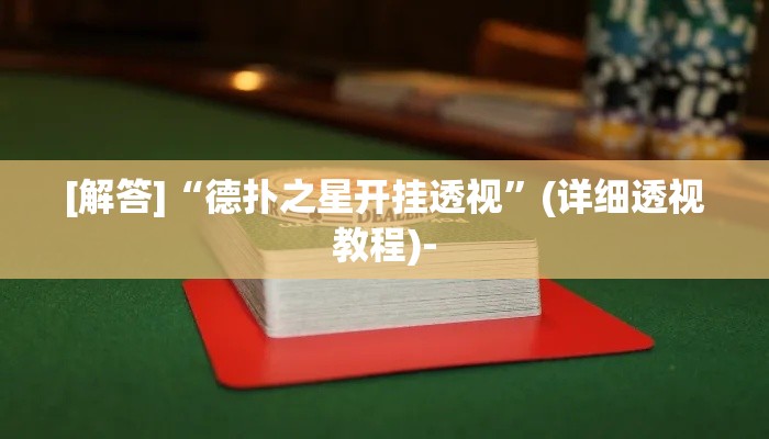 [解答]“德扑之星开挂透视”(详细透视教程)-