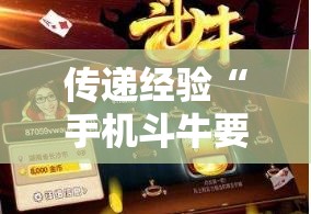 传递经验“手机斗牛要怎么玩才会赢	”开挂安装教程