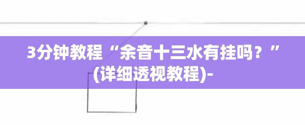 3分钟教程“余音十三水有挂吗？”(详细透视教程)-