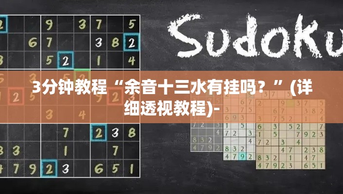 3分钟教程“余音十三水有挂吗？	”(详细透视教程)-