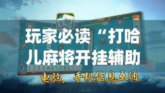 玩家必读“打哈儿麻将开挂辅助教程	”辅助挂下载”(最新开挂教程)