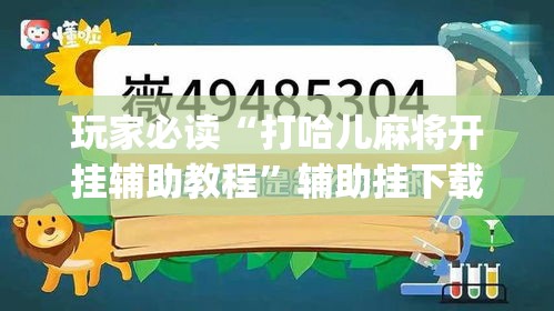 玩家必读“打哈儿麻将开挂辅助教程”辅助挂下载”(最新开挂教程)