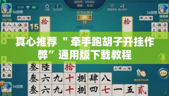 真心推荐 ＂牵手跑胡子开挂作弊”通用版下载教程