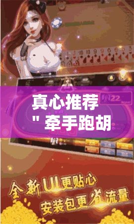 真心推荐 ＂牵手跑胡子开挂作弊”通用版下载教程