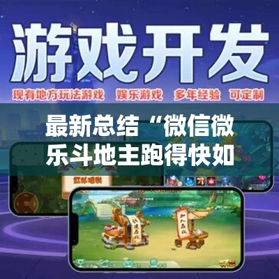 最新总结“微信微乐斗地主跑得快如何拿好牌”开挂步骤方法