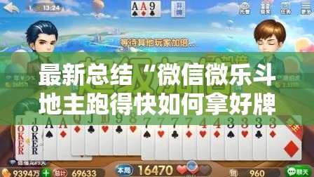 最新总结“微信微乐斗地主跑得快如何拿好牌	”开挂步骤方法