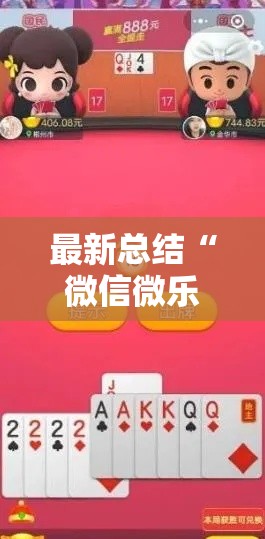 最新总结“微信微乐斗地主跑得快如何拿好牌”开挂步骤方法