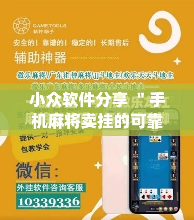 小众软件分享 ＂手机麻将卖挂的可靠吗”作弊挂(辅助外挂+