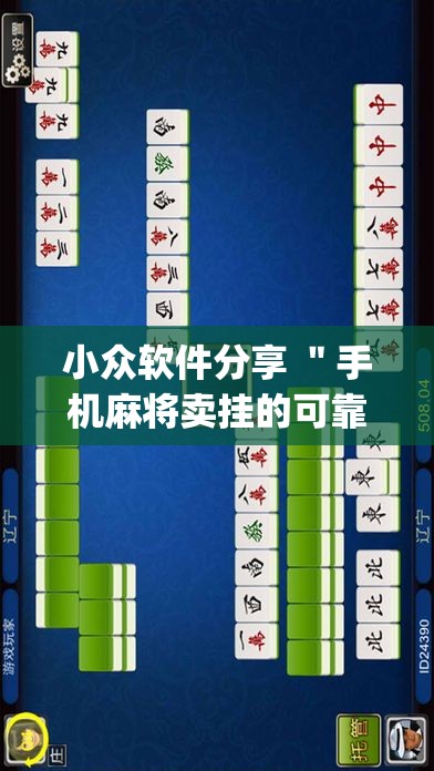 小众软件分享 ＂手机麻将卖挂的可靠吗	”作弊挂(辅助外挂+