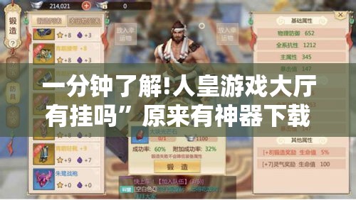 一分钟了解!人皇游戏大厅有挂吗”原来有神器下载