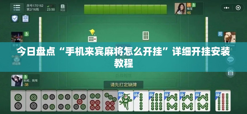 今日盘点“手机来宾麻将怎么开挂”详细开挂安装教程