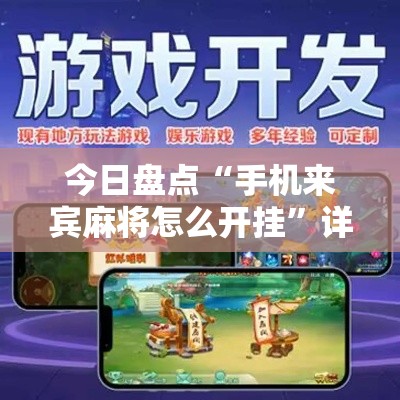 今日盘点“手机来宾麻将怎么开挂	”详细开挂安装教程