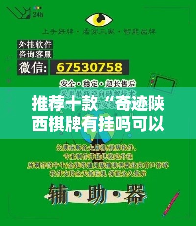 推荐十款“奇迹陕西棋牌有挂吗可以开挂吗”辅助工具插件,揭秘技巧开挂