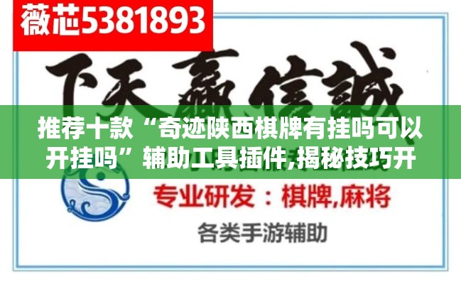 推荐十款“奇迹陕西棋牌有挂吗可以开挂吗	”辅助工具插件,揭秘技巧开挂
