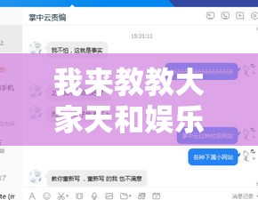 我来教教大家天和娱乐有挂吗”其实有开挂插件!