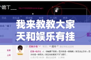 我来教教大家天和娱乐有挂吗”其实有开挂插件!