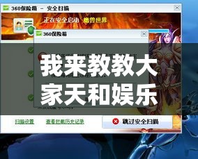 我来教教大家天和娱乐有挂吗	”其实有开挂插件!