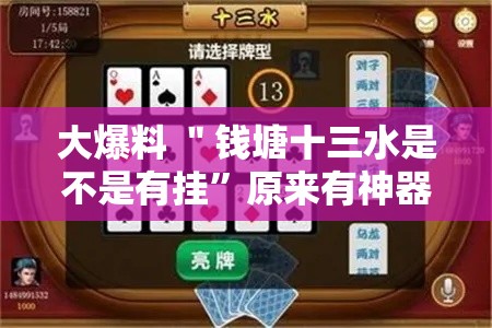大爆料 ＂钱塘十三水是不是有挂”原来有神器下载！