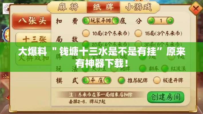 大爆料 ＂钱塘十三水是不是有挂”原来有神器下载！