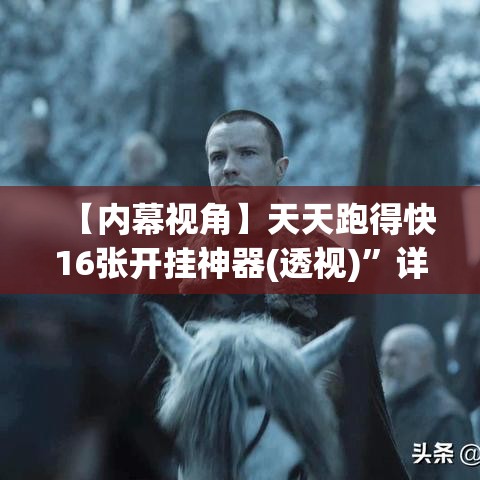 【内幕视角】天天跑得快16张开挂神器(透视)”详细辅助教程分享