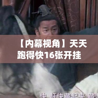 【内幕视角】天天跑得快16张开挂神器(透视)”详细辅助教程分享