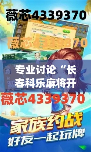 专业讨论“长春科乐麻将开挂”(最新透视辅助上线)