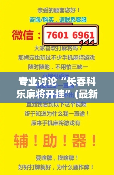 专业讨论“长春科乐麻将开挂”(最新透视辅助上线)