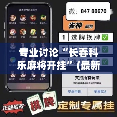 专业讨论“长春科乐麻将开挂”(最新透视辅助上线)