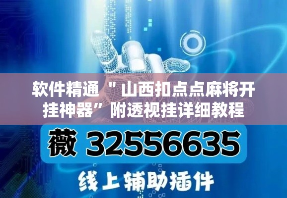 软件精通 ＂山西扣点点麻将开挂神器”附透视挂详细教程