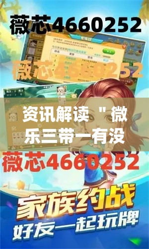资讯解读 ＂微乐三带一有没有挂	”(透视挂)详细用法教程