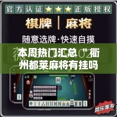 本周热门汇总 ＂衢州都莱麻将有挂吗”通用版下载教程!