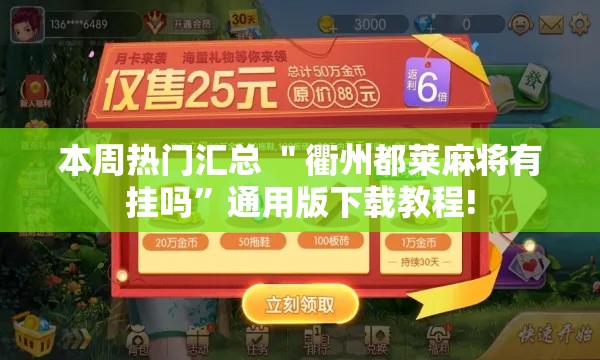 本周热门汇总 ＂衢州都莱麻将有挂吗”通用版下载教程!