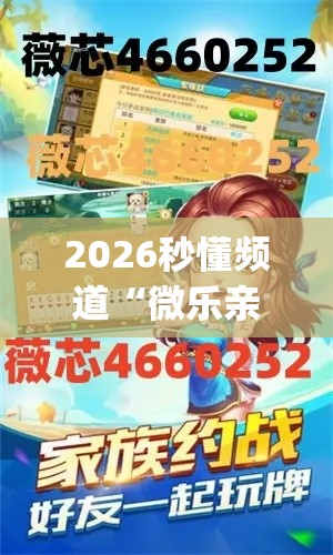 2026秒懂频道“微乐亲友房一直输钱怎么解决”(必备工具)辅助教学