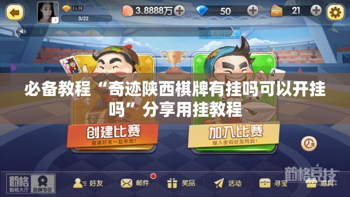 必备教程“奇迹陕西棋牌有挂吗可以开挂吗”分享用挂教程