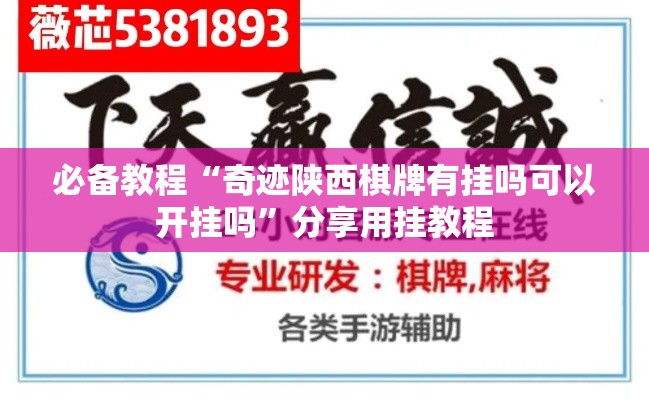 必备教程“奇迹陕西棋牌有挂吗可以开挂吗”分享用挂教程