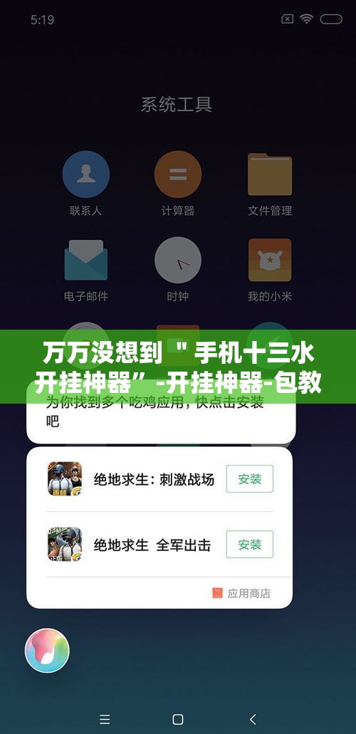 万万没想到 ＂手机十三水开挂神器”-开挂神器-包教包会