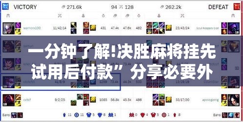 一分钟了解!决胜麻将挂先试用后付款”分享必要外挂教程
