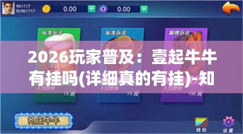 2026玩家普及:壹起牛牛有挂吗(详细真的有挂)-知乎 2026玩家普及:壹起牛牛有挂吗(详细真的有挂)-知乎