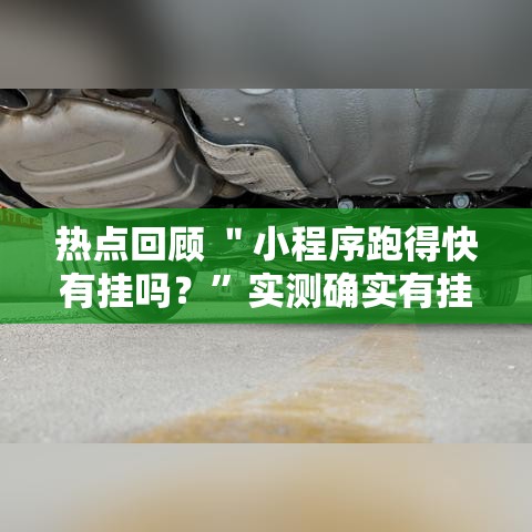 热点回顾 ＂小程序跑得快有挂吗？”实测确实有挂