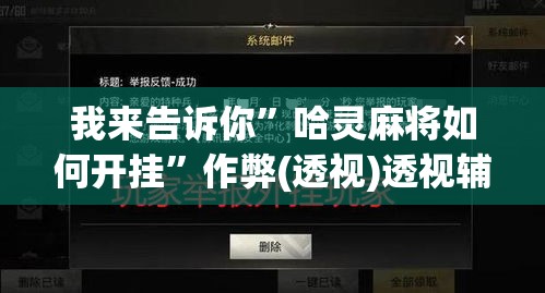 我来告诉你	”哈灵麻将如何开挂”作弊(透视)透视辅助