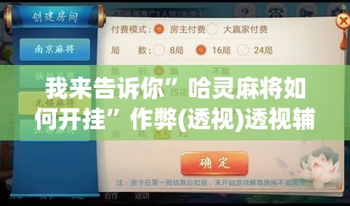 我来告诉你”哈灵麻将如何开挂”作弊(透视)透视辅助