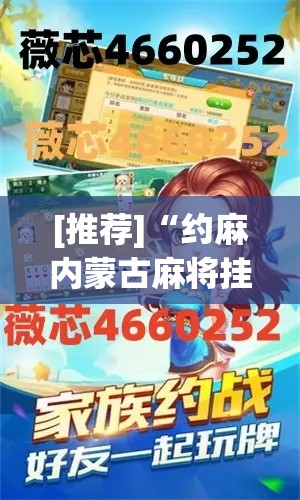 [推荐]“约麻内蒙古麻将挂	”揭秘透视辅助万能挂