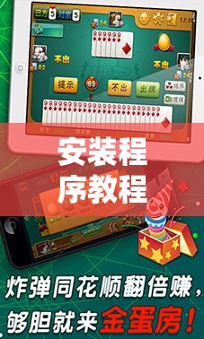 安装程序教程“琼崖海南麻将怎么开挂”真的有挂