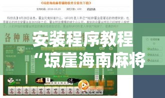 安装程序教程“琼崖海南麻将怎么开挂”真的有挂