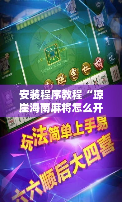安装程序教程“琼崖海南麻将怎么开挂”真的有挂